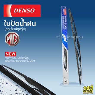 DENSO ใบปัดน้ำฝน ก้านเหล็ก MG MG3 ZS เอ็มจี