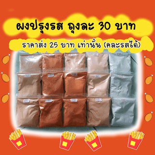 ผงปรุงรส ชีส วิ้งแซ่บ ปาปิก้า ราคาส่ง