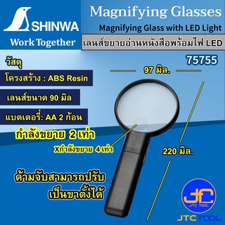 Shinwa เลนส์ขยายพร้อมไฟ - Magnifying Glass with LED Light No.75755