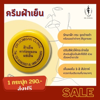 ครีมทาฝ้าคุณหมอสมศักดิ์