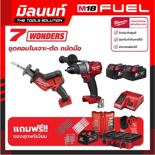 Milwaukee M18 COMBO ชุดคอมโบเจาะ-ตัด ถนัดมือ 18 โวลต์