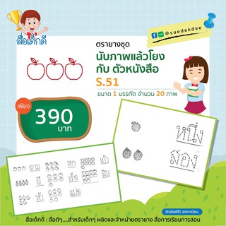 ตรายาง ชุดนับภาพแล้วโยงกับตัวหนังสือ S.51 จำนวน 20 ภาพ