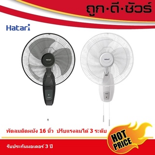 Hatari พัดลมติดผนัง 16 นิ้ว HG-W16M4 / HT-W16M6