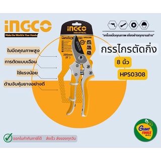 INGCO HPS0308 กรรไกรตัดแต่งกิ่ง8นิ้ว