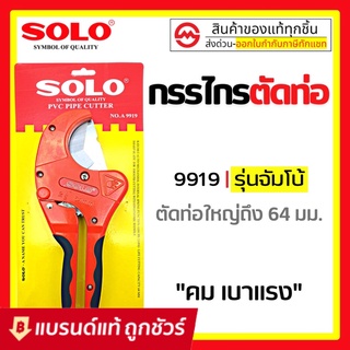 SOLO คีมตัดท่อPVC กรรไกรตัดท่อPVC ตัวใหญ่ (64mm, 2 1/2นิ้ว) สามารถตัดท่อเรซิน ท่อ PPR ท่อ PE สายยาง รุ่นA9919