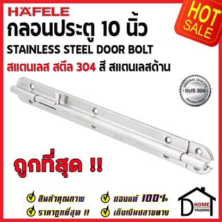 ถูกที่สุด HAFELE กลอนประตู 10 นิ้ว สแตนเลส 304 กลอน 10" สีสแตนเลสด้าน 489.71.320 Stainless Steel 304 Door Bolt ของแท้100