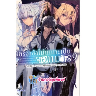 นิยายใครว่าข้าไม่เหมาะเป็นจอมมาร เล่ม 9 หนังสือ นิยาย ไลท์โนเวล ใครว่าข้า ใคร จอมมาร ph พี่พงษ์ 12/10/65