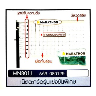 MARATHON ตาข่าย/เน็ตตะกร้อรุ่นแข่งขันพิเศษ ยี่ห้อ มาราธอน รุ่น MN.801J