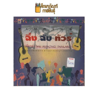 ฉิ่ง ฉับ ทัวร์ by มนัส รอดเกลี้ยง