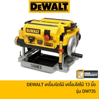 🔥ลด 15% COINS โค้ด 15CCBSEPW3 🔥 DEWALT เครื่องรีดไม้ แท่นไสไม้ 13 นิ้ว รุ่น DW735 (1800W)