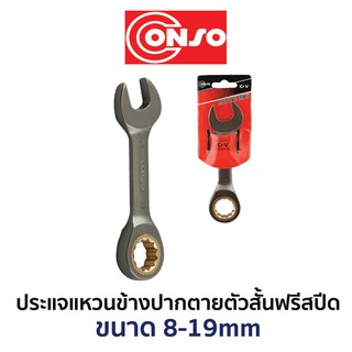 CONSO ประแจแหวนข้างปากตายตัวสั้นฟรีสปีด (มีให้เลือกขนาด 8-19mm)