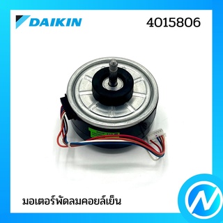 มอเตอร์พัดลมคอยล์เย็น อะไหล่แอร์ อะไหล่แท้ DAIKIN รุ่น 4015806