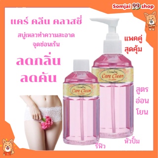 น้ำยาล้างจิ๋ม กิฟฟารีน Care Clean น้ำยาอนามัย สบู่ล้างจิ๋ม ที่ล้างอวัยวะ ที่ล้างน้องสาว กระจ่างใส ลดกลิ่น ลดคัน