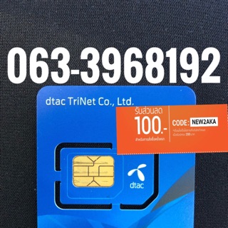 เบอร์มงคลDTAC 063-3968192