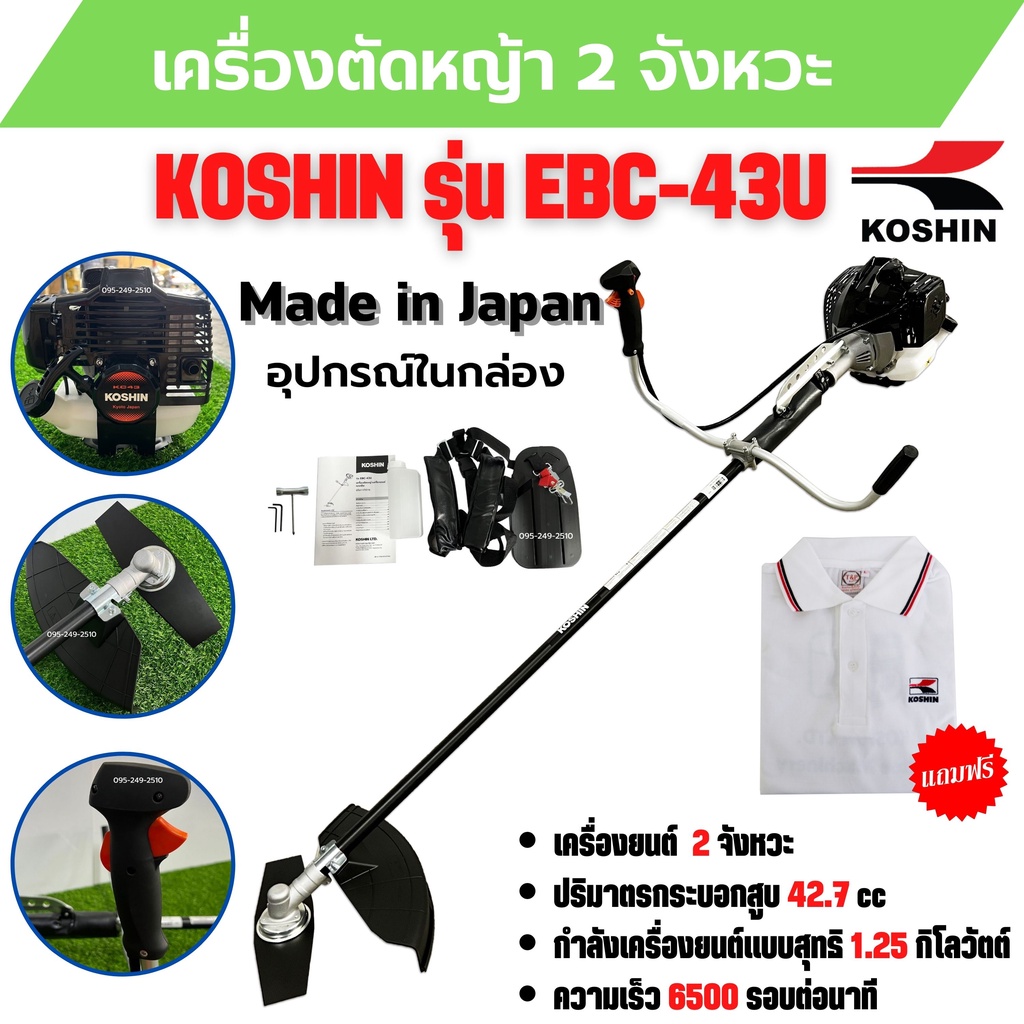 เครื่องตัดหญ้าสะพายบ่า 2 จังหวะ กำลัง 1.2 Kw. ยี่ห้อ KOSHIN รุ่น EBC-43U **Made in Japan แถมฟรีเสื้อ