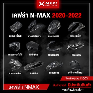 เคฟล่า ชุดเคฟล่า NMAX2020 YAMAHA NMAX (ปี2020-2022) ของแต่ง NMAX จัดจำหน่ายทั้งปลีกและส่ง