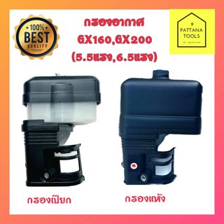 ชุดกรองอากาศGX160,GX200 (แบบแห้ง) เครื่องยนต์เบนซิน 5.5 แรง GX160 เครื่องยนต์เบนซิน 6.5 แรง GX200