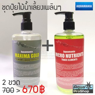 ชุดอาหารไม้น้ำ Aquamania ชุดเล็กมินิมอล เลี้ยงสบายๆ Macro+Micro