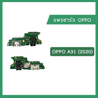 แพรตูดชาร์จ OPPO A31 2020 CPH2015 2073 แพรก้นชาร์จ แพรไมค์ แพรสมอ Charging Connector Port Flex Cable | อะไหล่มือถือ