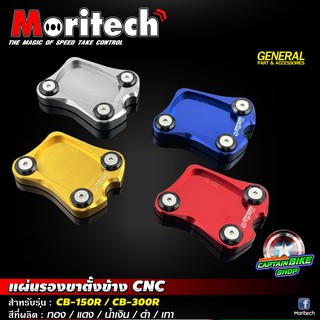 แผ่นรองขาตั้งข้าง ตีนเป็ด Moritech สำหรับรถรุ่น #CB-150R / CB-300R