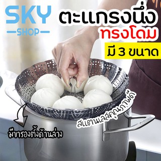 SKY ตะแกรงนึ่ง ทรงโดม มี 3 ขนาด ที่รองนึ่ง ถาดรองนึ่ง มีขาตั้ง  ตะแกรงสแตนเลสเอนกประสงค์ ต้ม นึ่ง ลวก ล้างผัก