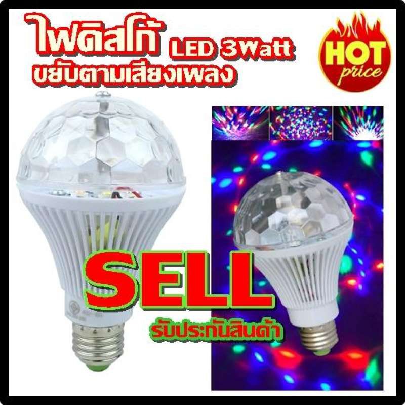 หลอดไฟดิสโก้ LED 3 watt