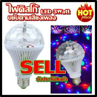 หลอดไฟ ดิสโก้เทค ไฟเทค  ไฟดิสโก้ ไฟปาร์ตี้ ไฟตื๊ด LED 3 watt ขยับตามเสียงเพลง รับประกันสินค้า