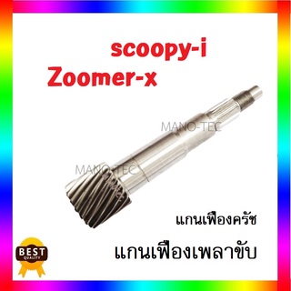 แกนเฟืองครัช แกนเฟืองเพลาขับ มอไซค์รุ่น Zoomer-x ซูเมอร์-เอ็กซ์ / Scoopy-i สกู๊ปปี้ไอ สินค้าดี มีคุณภาพอย่างดี พร้อมส่ง