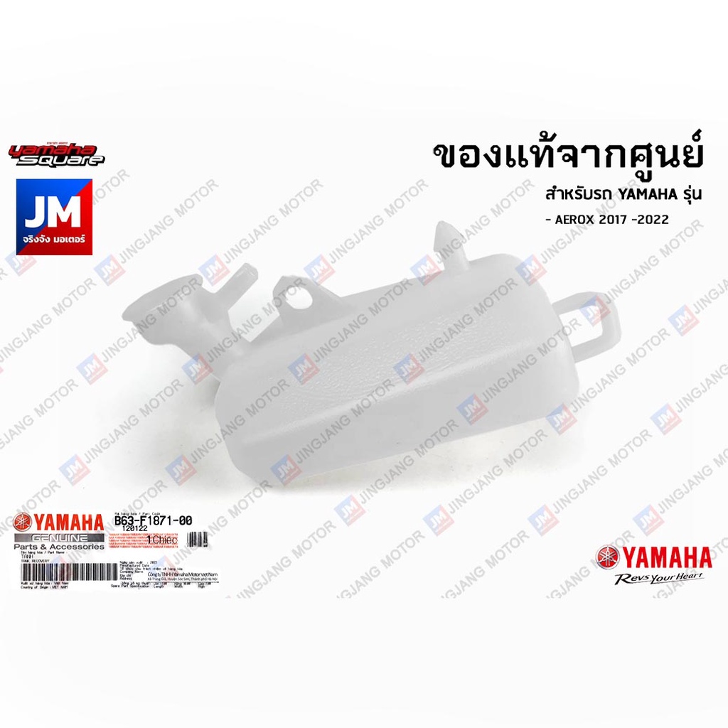 B63F18710000 หม้อพักน้ำสำรอง, ถังพักน้ำยาหล่อเย็นสำรอง เเท้ศูนย์ YAMAHA AEROX 2017 -2022