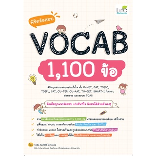 INSPAL : หนังสือ พิชิตข้อสอบ VOCAB 1,100 ข้อ  9786163812643  (Life Balance)