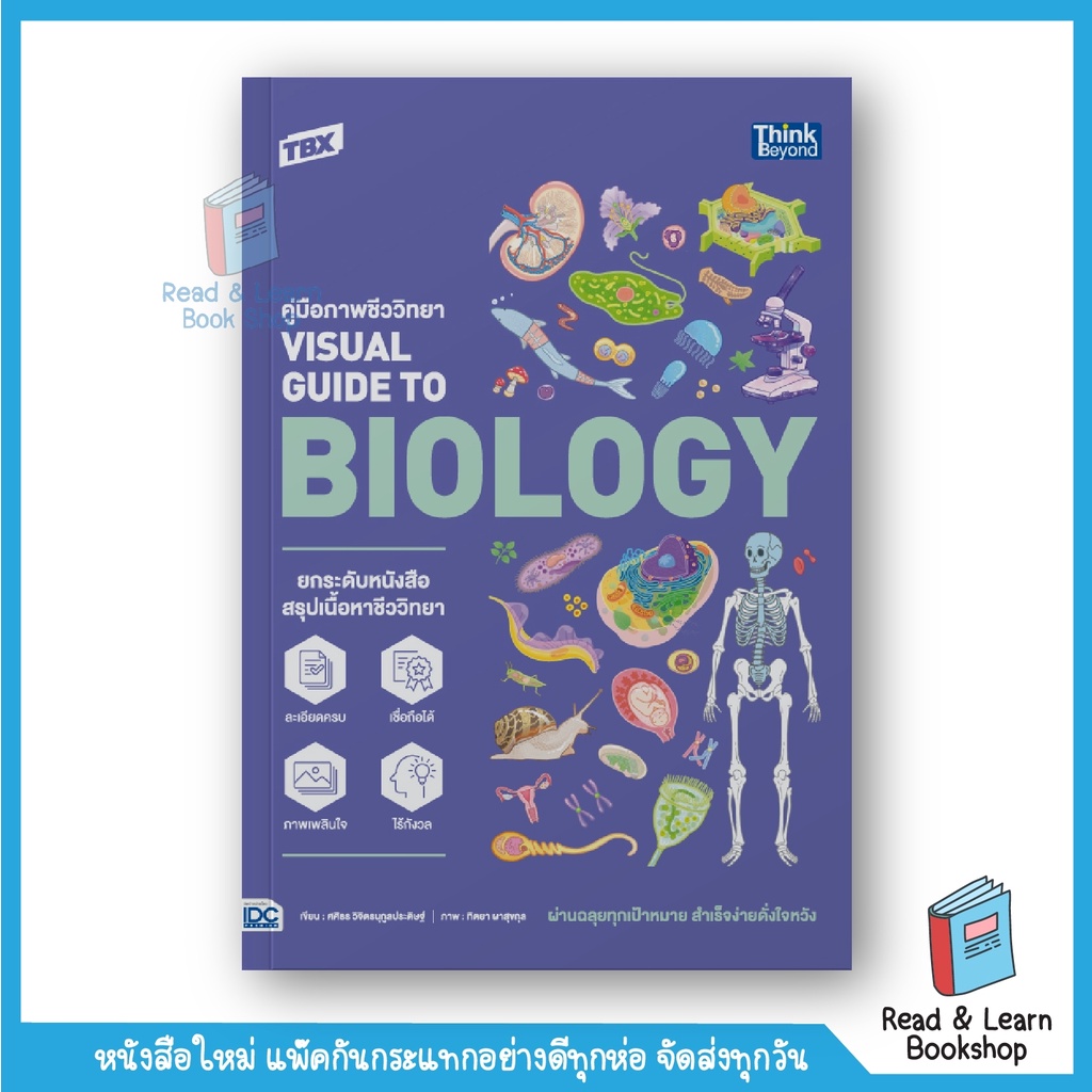 TBX คู่มือภาพชีววิทยา Visual Guide to Biology (Think Beyond : IDC)