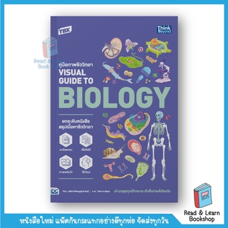 TBX คู่มือภาพชีววิทยา Visual Guide to Biology (Think Beyond : IDC)