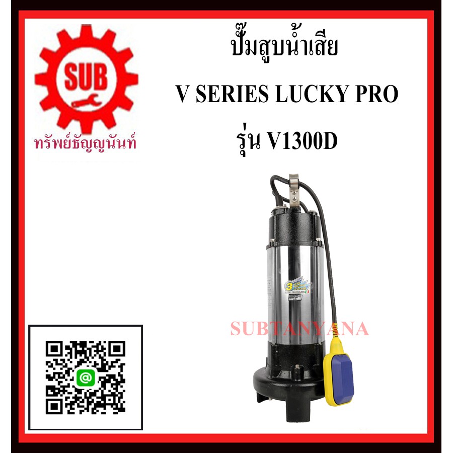 ปั๊มสูบน้ำเสีย LUCKY PRO V-1300-D  V - 1300 - D  V1300-D  V1300 - D  V1300 D  V 1300 D  V-1300D  V -