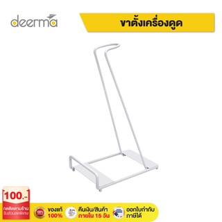 Deerma อะไหล่หัวดูด ขาตั้งเครื่องดูดฝุ่น  สำหรับรุ่น VC20 /  VC20 Plus / VC811(ใช้ต่อตรงเข้าตัวเครื่อง)