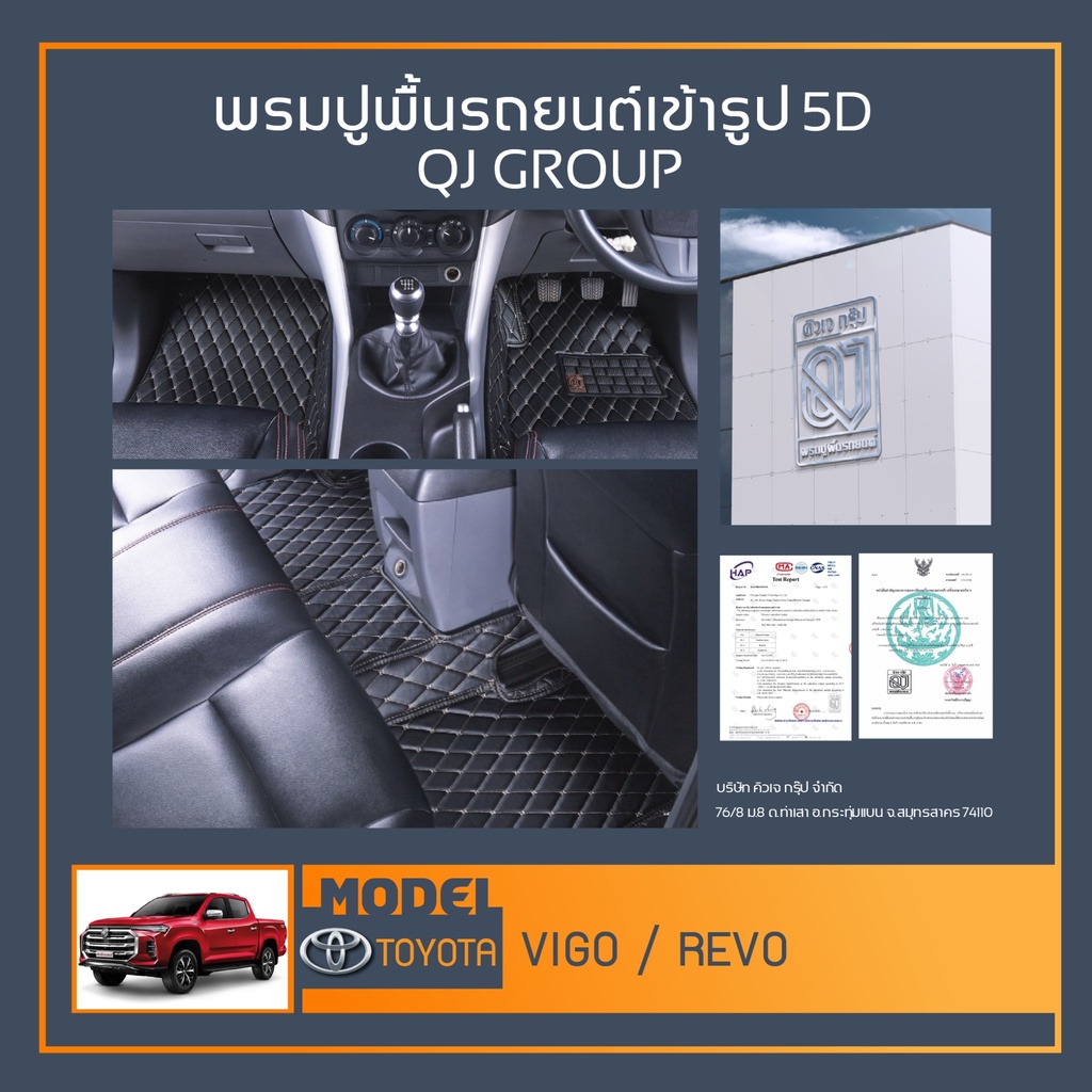 พรมรถยนต์ Vigo,Revo พรมปูพื้นรถยนต์ พรมรถยนต์เข้ารูป QJ พรมรถ6D , พรมรถ5D พรมในรถยนต์รุ่น TOYOTA