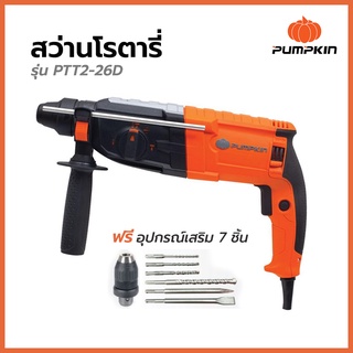 สว่านโรตารี่ 3 ระบบ 800W รุ่น PTT2-26D PUMPKIN