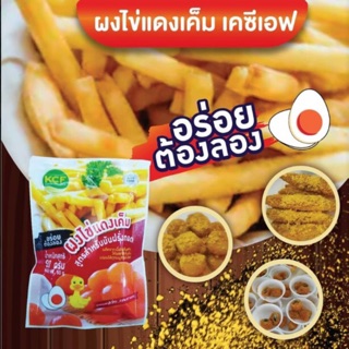 ผงไข่แดงเค็ม ขนาด 50กรัม ตรา kcf