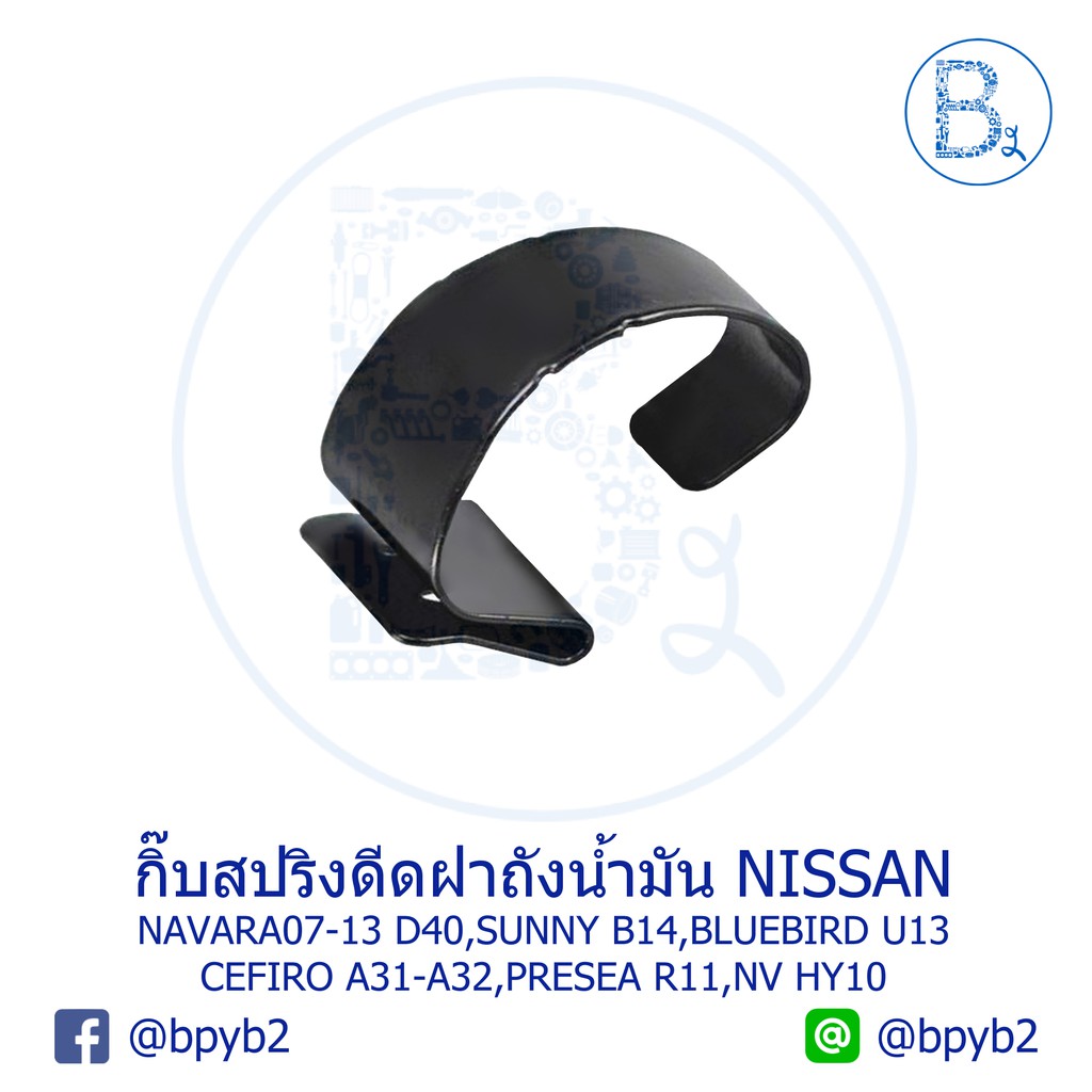 BX103 **อะไหล่แท้** สปริงดีดฝาถังน้ำมัน NISSAN NAVARA07-13 D40,SUNNY B14,CEFIRO A31-A32,NV HY10,BLUE