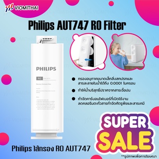 Philips AUT747 RO Filter ไส้กรองน้ำดื่ม ไส้กรองเครื่องกรองน้ำ สำหรับเครื่องกรองน้ำรุ่น AUT2015