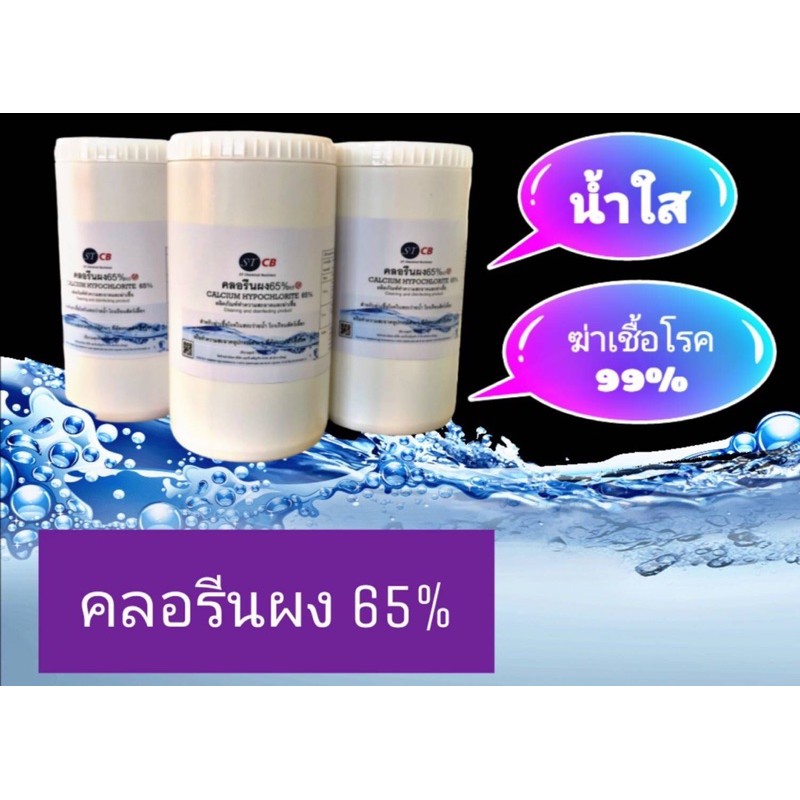 คลอรีนผง 65% ขนาด1กก. แถมช้อนตัก
