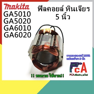 GA5010,20 GA6010,20 ฟิลคอยล์ MTL ใช้กับหินเจียร ขนาด 5”-6”นิ้ว ยี่ห้อ มากีต้า