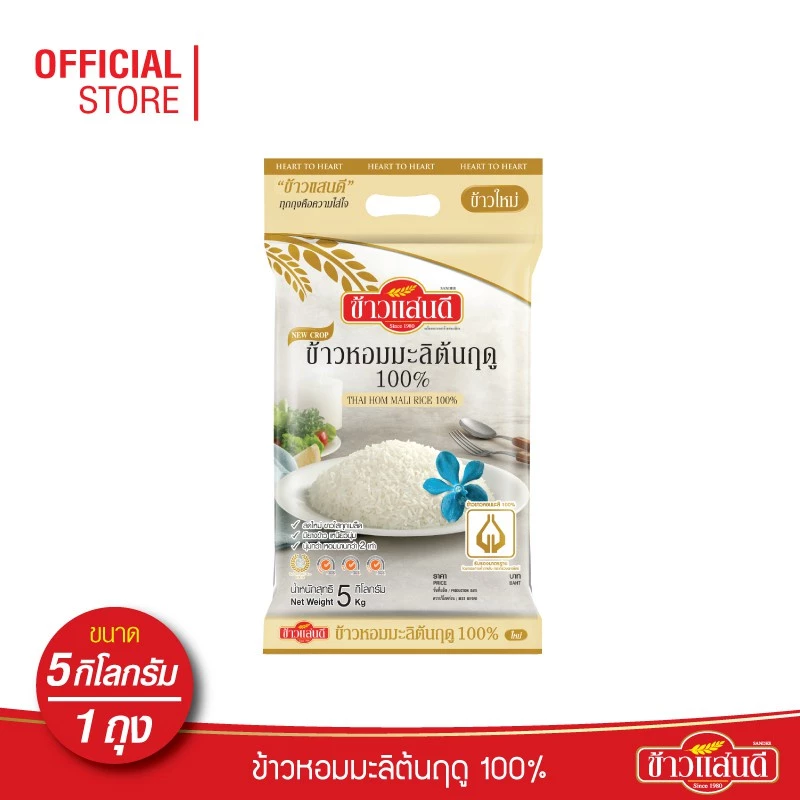 ข้าวแสนดี ข้าวหอมมะลิใหม่ต้นฤดู 100% 5 กก. จำนวน 1 ถุง ข้าวแห่งปีที่ดีที่สุด