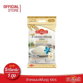 ข้าวแสนดี ข้าวหอมมะลิใหม่ต้นฤดู 100% 5 กก. จำนวน 1 ถุง ข้าวแห่งปีที่ดีที่สุด