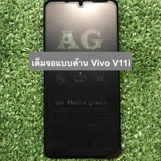 ฟิล์มกระจกนิรภัยเต็มจอแบบด้านลดรอยนิ้วมือ Vivo V11i