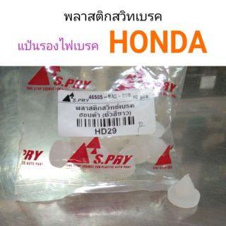 พลาสติกรองสวิทไฟเบรค แป้นรองไฟเบรค Honda รุ่นเก่า ไฟเบรคค้าง