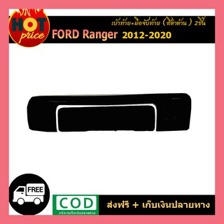 เบ้าท้าย+มือจับท้าย ranger 2012-2020 2ชิ้น ดำด้าน