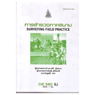 หนังสือเรียน ม ราม CVE5401 ( L ) CVE501 ( L ) 60141 การสำรวจภาคสนาม ตำราราม หนังสือ หนังสือรามคำแหง