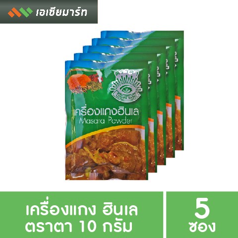 เครื่องแกง ฮังเล ฮินเล ตราตา 10 กรัม x 5 ซอง สุวรรณศรี สูตรดั้งเดิมกว่า 70 ปี