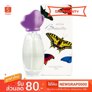 💎 พร้อมส่ง💎 น้ำหอม Avon Butterfly Cologne Spray เอวอน บัตเตอร์ฟลาย โคโลญ สเปรย์ 30 ml.