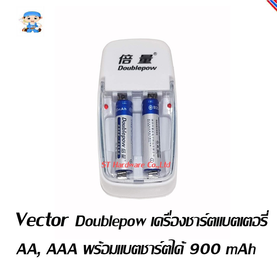 ST Hardware Vector Doublepow เครื่องชาร์ตแบตเตอร์รี่ AA, AAA Doublepow พร้อมแบตชาร์ตได้ 900 mAh รุ่น